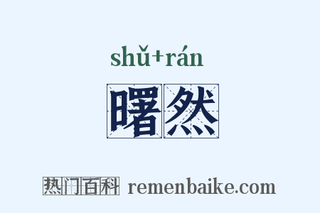 曙然是什么意思的图片